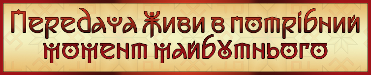 ПЕРЕДАЧА ЖИВИ МАЙБУТНЄ